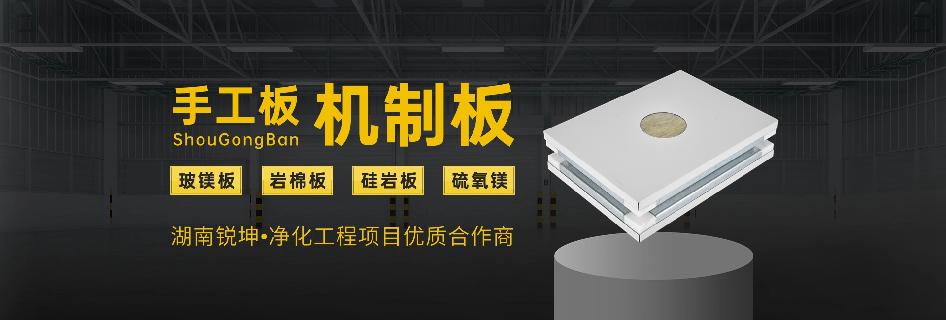 手工凈化板,彩鋼機(jī)制板